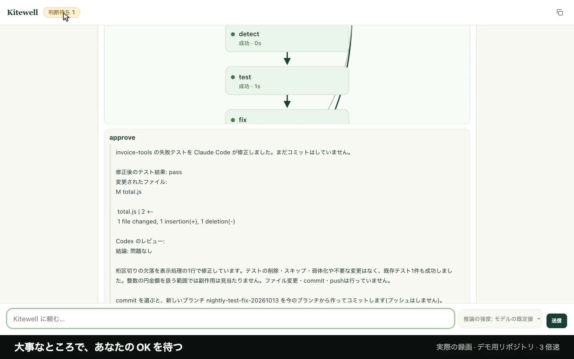 同じワークフローの承認ステップ。Claude Code による修正後のテスト結果、変更されたファイル、Codex のレビュー結果が並び、まだコミットしていないと示している