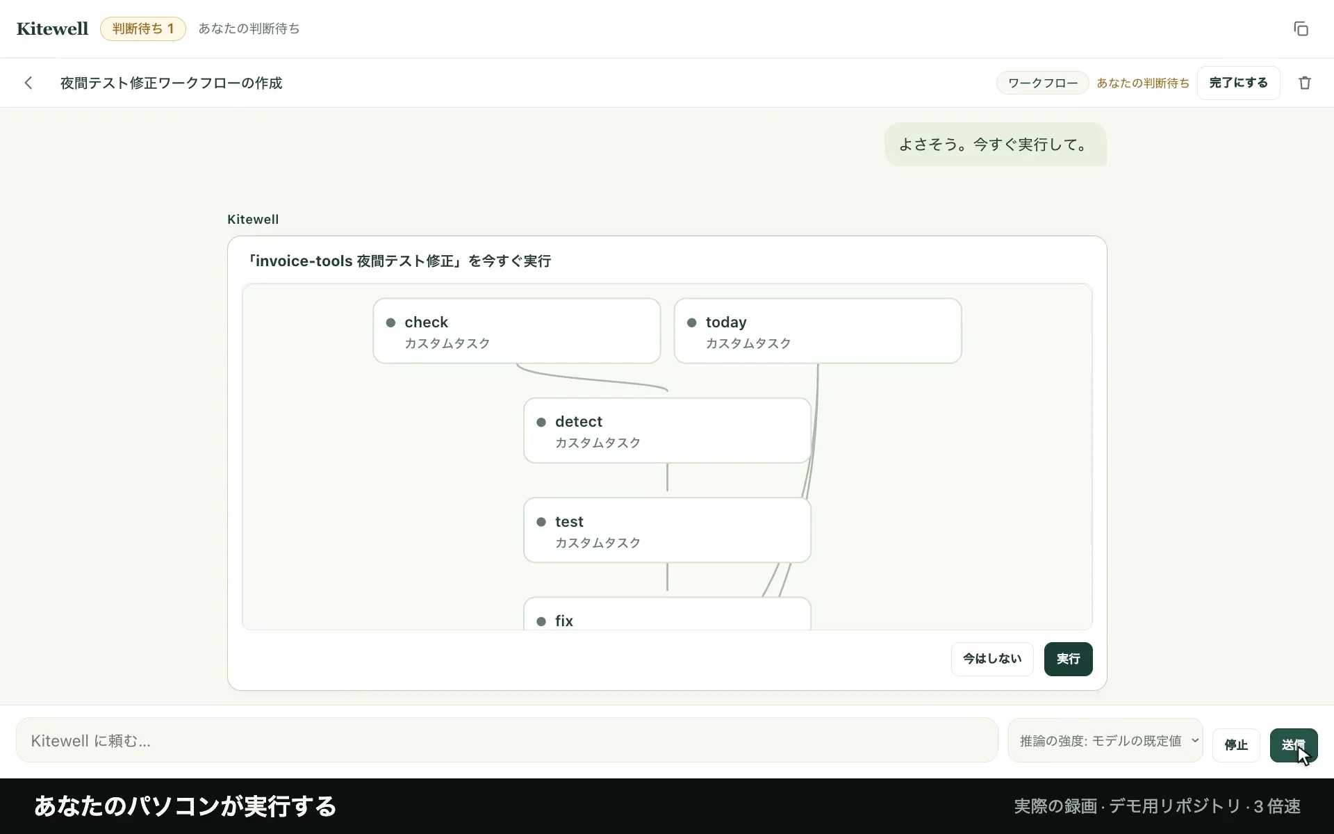 Kitewell のチャットで「invoice-tools 夜間テスト修正」を今すぐ実行するカード。check、today、detect、test、fix のステップと実行ボタンが並んでいる